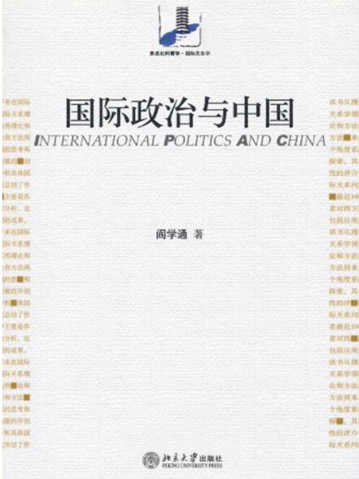 Title details for 国际政治与中国 by 阎学通著 - Available
